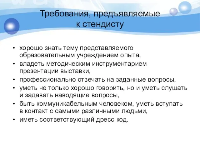 Требования, предъявляемые к стендисту хорошо знать тему представляемого образовательным учреждением опыта, владеть