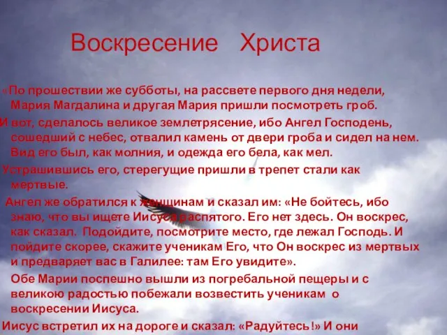 Воскресение Христа «По прошествии же субботы, на рассвете первого дня недели, Мария