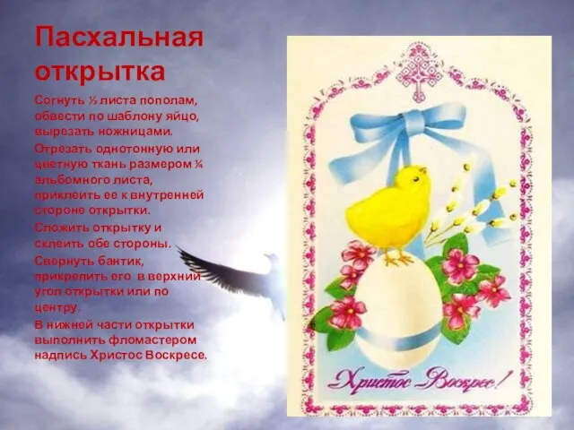 Пасхальная открытка Согнуть ½ листа пополам, обвести по шаблону яйцо, вырезать ножницами.