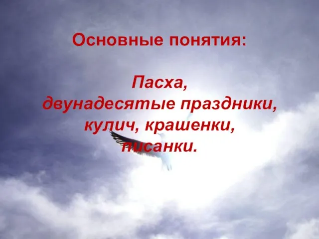 Основные понятия: Пасха, двунадесятые праздники, кулич, крашенки, писанки.