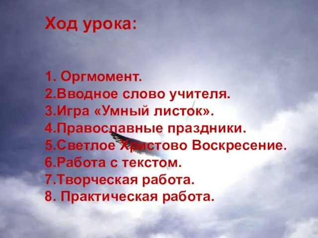 Ход урока: 1. Оргмомент. 2.Вводное слово учителя. 3.Игра «Умный листок». 4.Православные праздники.