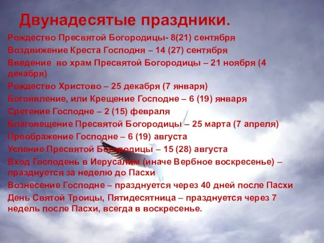 Двунадесятые праздники. Рождество Пресвятой Богородицы- 8(21) сентября Воздвижение Креста Господня – 14