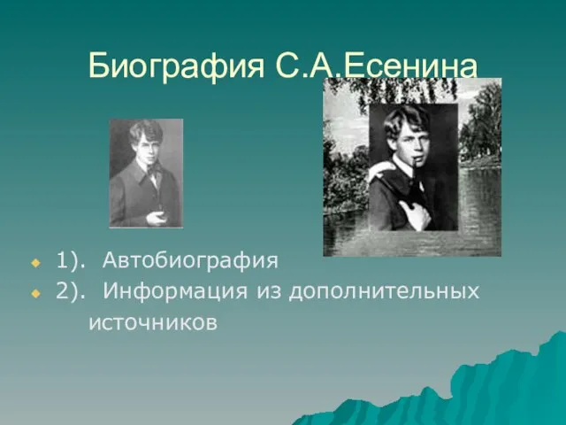 Биография С.А.Есенина 1). Автобиография 2). Информация из дополнительных источников