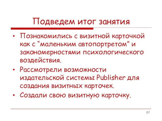 Подведем итог занятия Познакомились с визитной карточкой как с “маленьким автопортретом” и