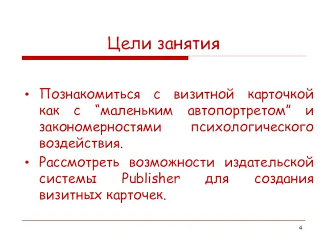 Цели занятия Познакомиться с визитной карточкой как с “маленьким автопортретом” и закономерностями