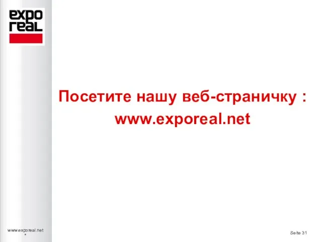 Посетите нашу веб-страничку : www.exporeal.net