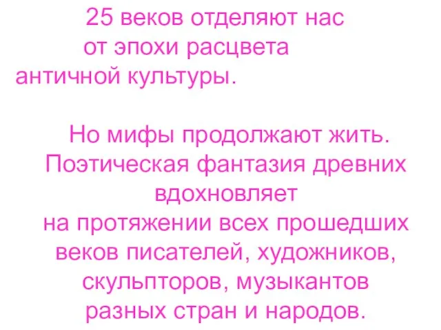 25 веков отделяют нас от эпохи расцвета античной культуры. Но мифы продолжают