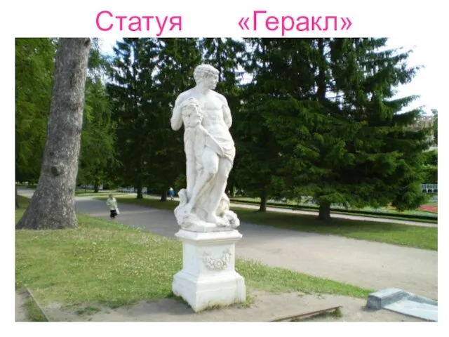 Статуя «Геракл»