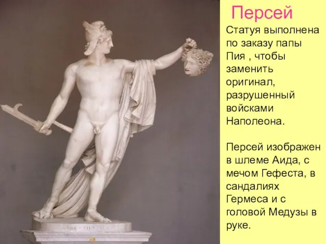 Персей Статуя выполнена по заказу папы Пия , чтобы заменить оригинал, разрушенный