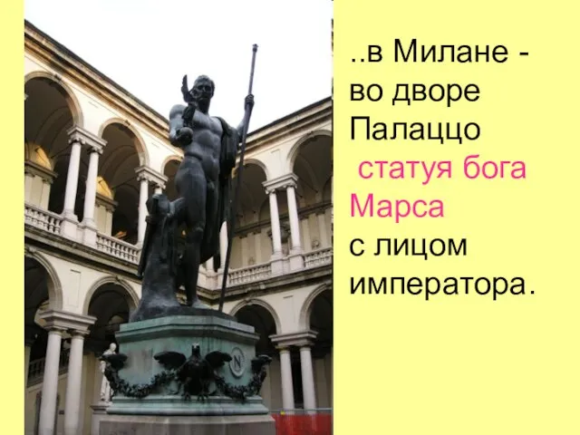 ..в Милане - во дворе Палаццо статуя бога Марса с лицом императора.