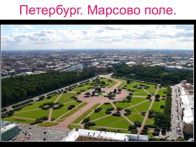 Петербург. Марсово поле.