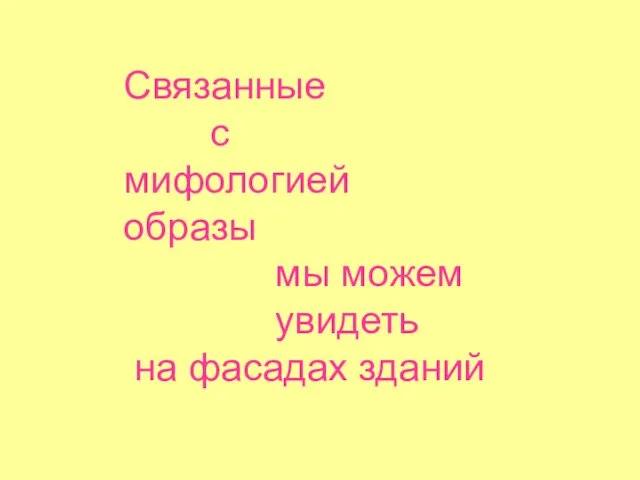 Связанные с мифологией образы мы можем увидеть на фасадах зданий