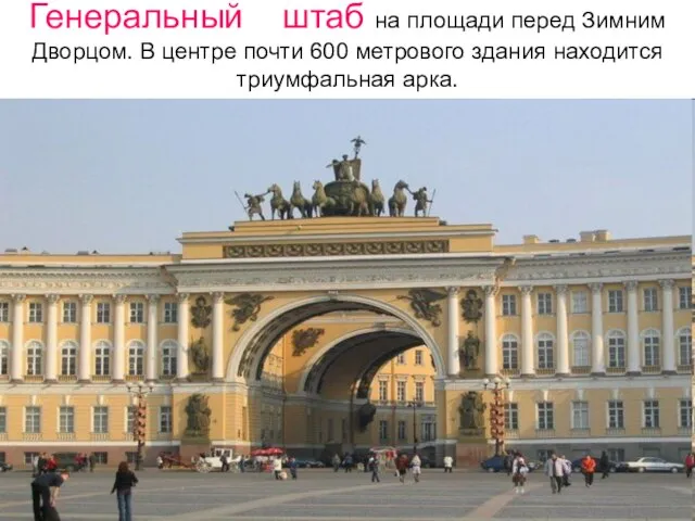 Генеральный штаб на площади перед Зимним Дворцом. В центре почти 600 метрового здания находится триумфальная арка.