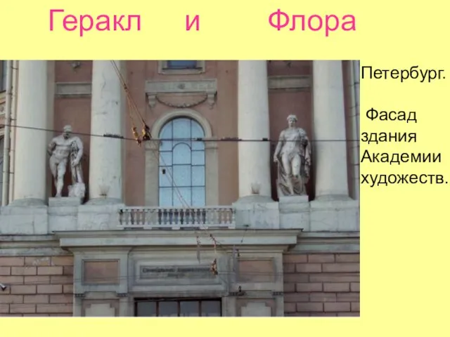 Геракл и Флора Петербург. Фасад здания Академии художеств.