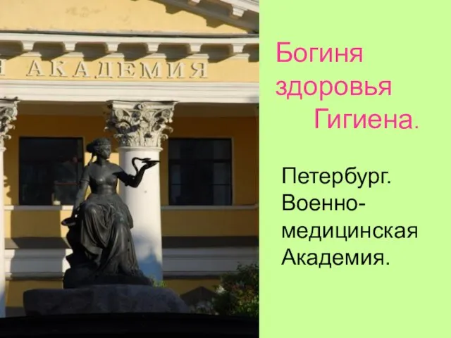 Богиня здоровья Гигиена. Петербург. Военно- медицинская Академия.