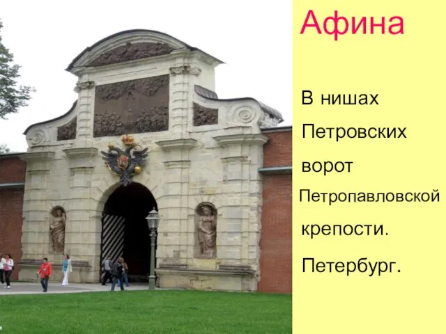 Афина В нишах Петровских ворот Петропавловской крепости. Петербург.