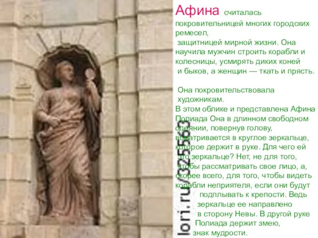 Афина считалась покровительницей многих городских ремесел, защитницей мирной жизни. Она научила мужчин