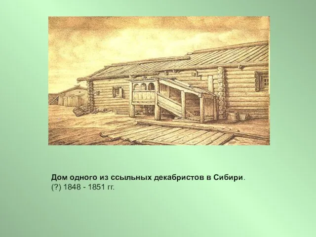 Дом одного из ссыльных декабристов в Сибири. (?) 1848 - 1851 гг.