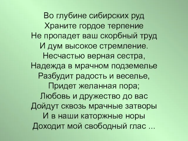 Во глубине сибирских руд Храните гордое терпение Не пропадет ваш скорбный труд