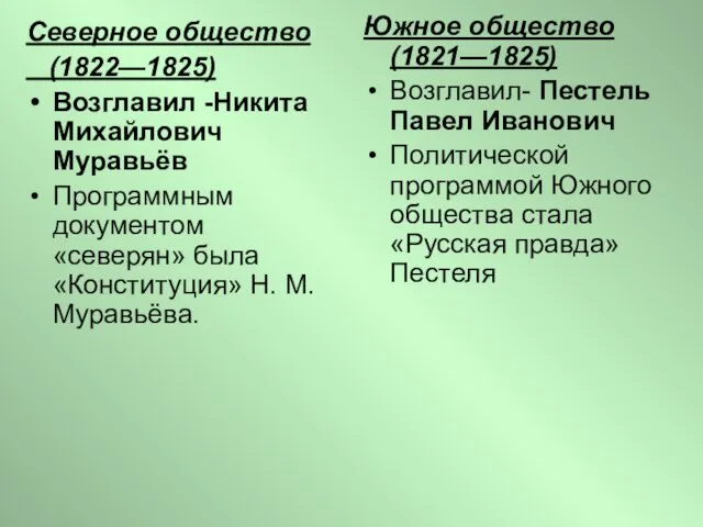 Северное общество (1822—1825) Возглавил -Никита Михайлович Муравьёв Программным документом «северян» была «Конституция»