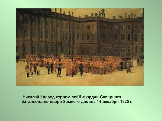 Николай I перед строем лейб-гвардии Саперного батальона во дворе Зимнего дворца 14 декабря 1825 г..