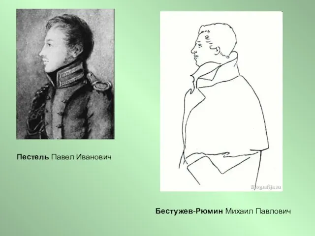 Пестель Павел Иванович Бестужев-Рюмин Михаил Павлович