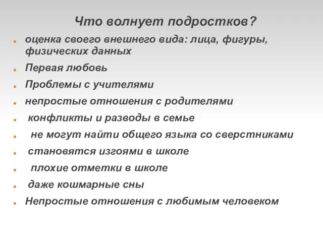 Что волнует подростков? оценка своего внешнего вида: лица, фигуры, физических данных Первая