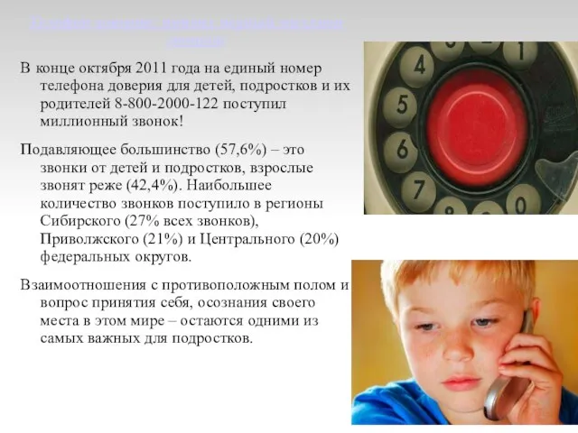 Телефон доверия: принят первый миллион звонков В конце октября 2011 года на