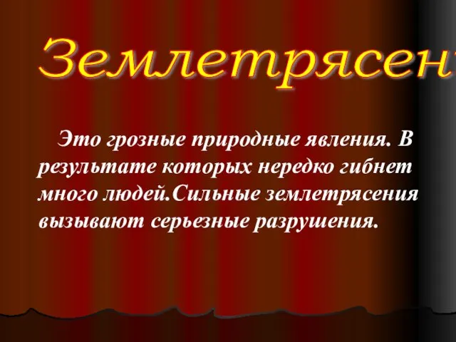 Землетрясения Это грозные природные явления. В результате которых нередко гибнет много людей.Сильные землетрясения вызывают серьезные разрушения.