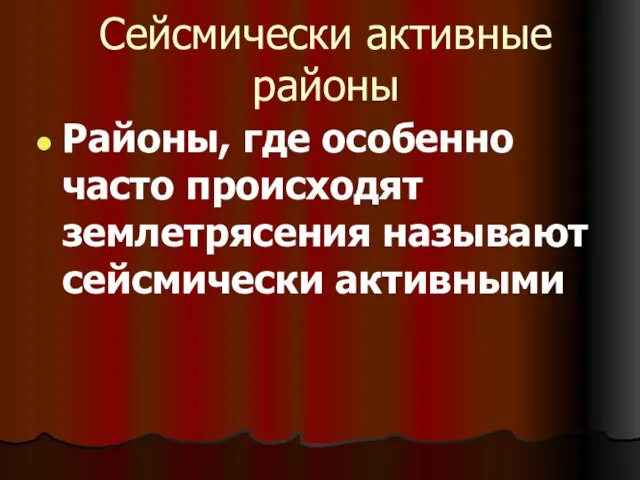 Сейсмически активные районы Районы, где особенно часто происходят землетрясения называют сейсмически активными