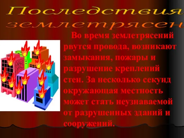 Последствия землетрясения Во время землетрясений рвутся провода, возникают замыкания, пожары и разрушение