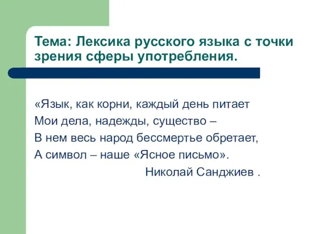 Тема: Лексика русского языка с точки зрения сферы употребления. «Язык, как корни,