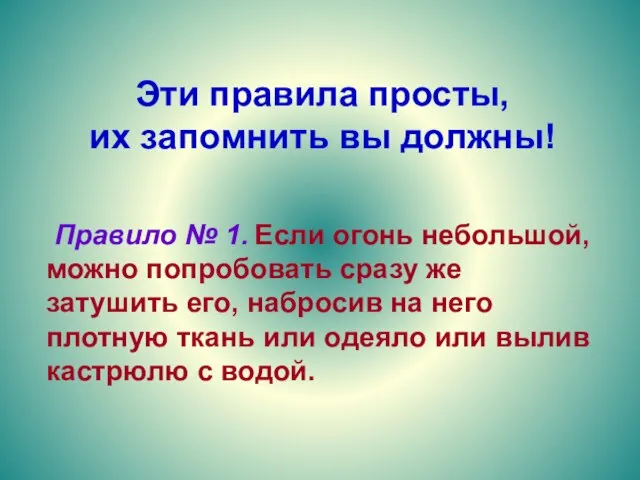 Эти правила просты, их запомнить вы должны! Правило № 1. Если огонь