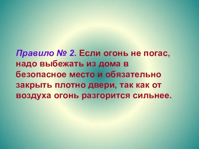 Правило № 2. Если огонь не погас, надо выбежать из дома в