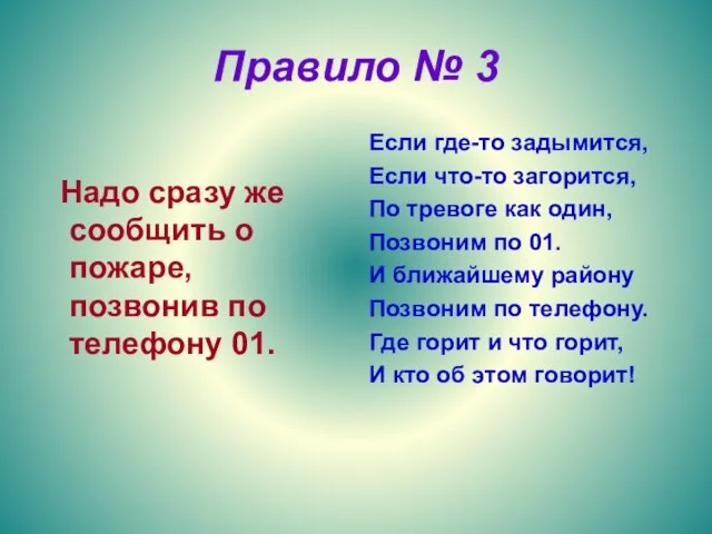 Правило № 3 Надо сразу же сообщить о пожаре, позвонив по телефону