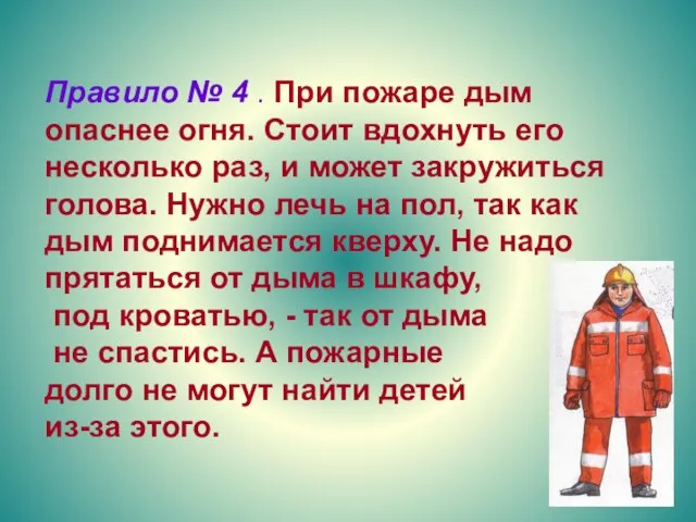 Правило № 4 . При пожаре дым опаснее огня. Стоит вдохнуть его