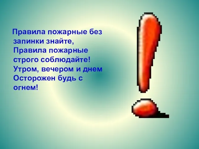 Правила пожарные без запинки знайте, Правила пожарные строго соблюдайте! Утром, вечером и