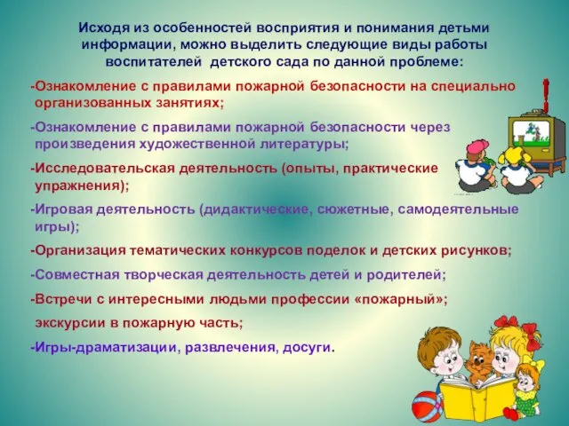 Исходя из особенностей восприятия и понимания детьми информации, можно выделить следующие виды