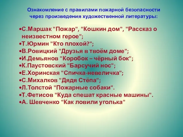 С.Маршак "Пожар", "Кошкин дом", "Рассказ о неизвестном герое"; Т.Юрмин "Кто плохой?"; В.Ровицкий