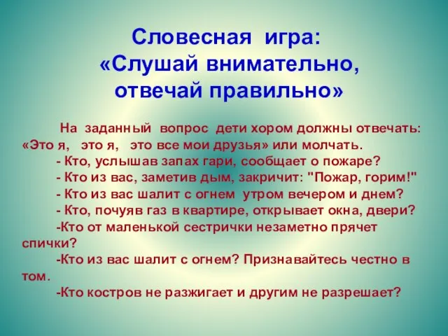 Словесная игра: «Слушай внимательно, отвечай правильно» На заданный вопрос дети хором должны