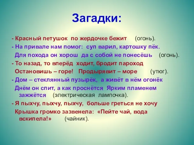 Загадки: - Красный петушок по жердочке бежит (огонь). - На привале нам