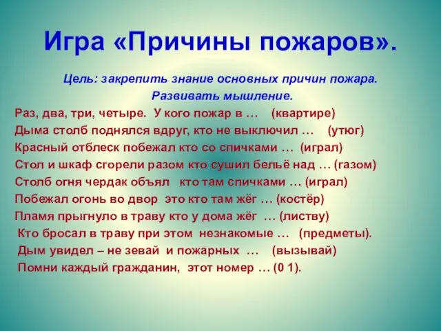 Игра «Причины пожаров». Цель: закрепить знание основных причин пожара. Развивать мышление. Раз,