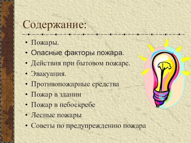 Содержание: Пожары. Опасные факторы пожара. Действия при бытовом пожаре. Эвакуация. Противопожарные средства