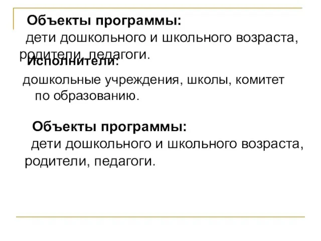 Объекты программы: дети дошкольного и школьного возраста, родители, педагоги. Исполнители: дошкольные учреждения,