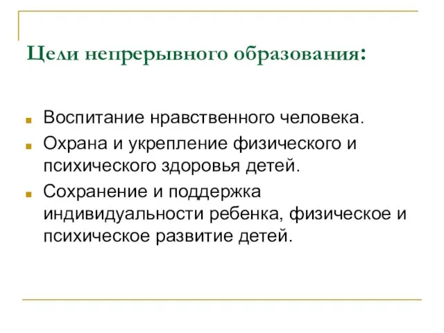 Цели непрерывного образования: Воспитание нравственного человека. Охрана и укрепление физического и психического