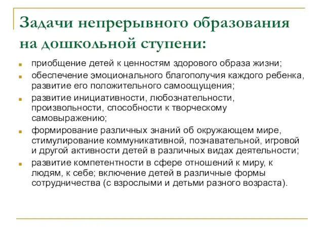 Задачи непрерывного образования на дошкольной ступени: приобщение детей к ценностям здорового образа