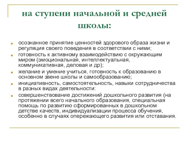 на ступени начальной и средней школы: осознанное принятие ценностей здорового образа жизни