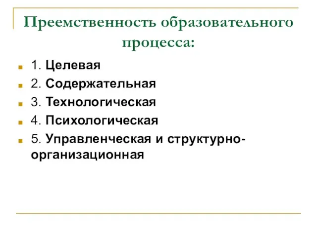 Преемственность образовательного процесса: 1. Целевая 2. Содержательная 3. Технологическая 4. Психологическая 5. Управленческая и структурно-организационная