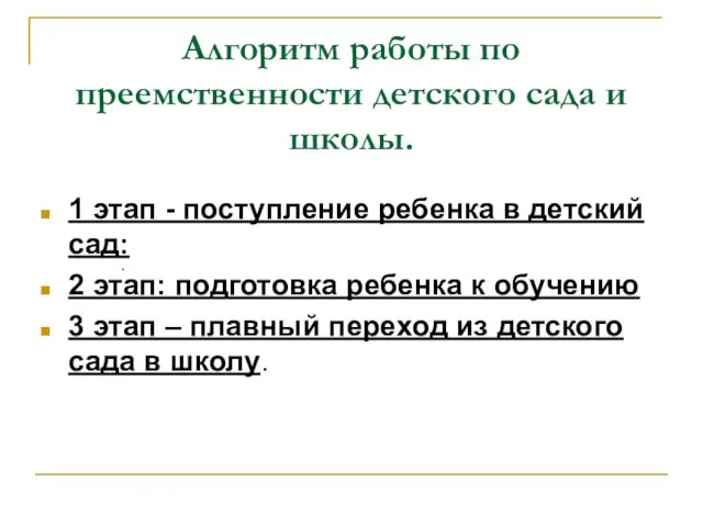 Алгоритм работы по преемственности детского сада и школы. 1 этап - поступление