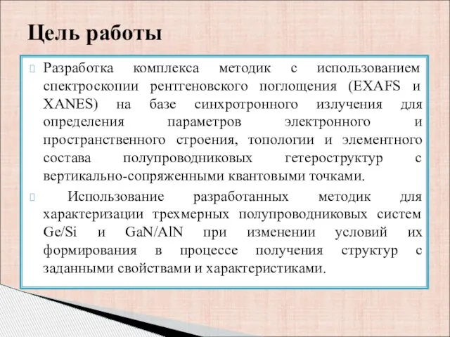 Разработка комплекса методик с использованием спектроскопии рентгеновского поглощения (EXAFS и XANES) на